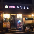 아지트치킨호프