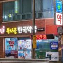 목사골한국약국 이미지