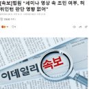 [속보]법원 “세미나 영상 속 조민 여부, 허위인턴 판단 영향 없어” 이미지