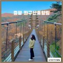 오성꿩농장 | [증평]청주근교 좌구산 자연휴양림 숙박후기