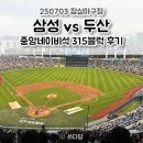 중앙-29 | 250703 삼성 vs 두산 잠실야구장 중앙 네이비석 315블럭 29열 364번 시야 직관 후기 ⚾️