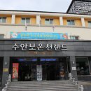 수안보온천랜드 이미지
