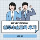 머루  행정사 가맹거래사 | 2025년 제23회 가맹거래사 실무수습교육 후기