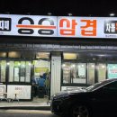 승승(개금백병원점) 이미지