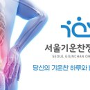 기운찬정형외과의원 이미지
