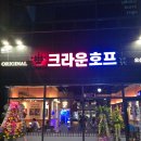 오산 크라운호프 동네호프집 켈리 살얼음맥주 다양한 안주 내돈내산