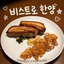 (주)한양그린모터스 | 비스트로 한양 모임이나 기념일에 가기 좋은 대전 도안동 맛집