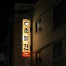 원마루시장 | [청주] 원마루시장 초벌간 방문 후기
