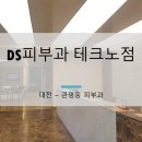 DS피부과의원 이미지