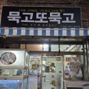 묵고또묵고 이미지