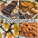 좋은아침페스츄리대전테크노