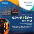 [진주남강유등축제 관광열차]대한민국 최고의 축제, 교통체증없이 특별열차로 편안하게 떠나세요~~~~^^ 이미지