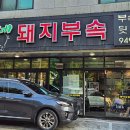 뚱이네돼지부속
