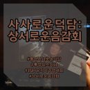 [사사로운 덕담: 상서로운 음감회 후기]위스키바에서음감회/통영분위기좋은곳/이한줄의가사/사사로운...