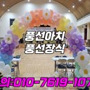 안양 과천 성남 분당 초등학교 중학교 고등학교 대학교 풍선장식 풍선아치 이미지