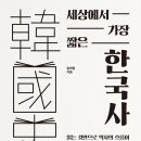 응수농장 | 2025년 8월 독후감 8 『세상에서 가장 짧은 한국사』