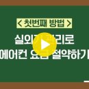 16.에어컨 하루종일 틀어도 전기세 적게 나오는 방법! 전기세 낮추는 방법과 잘못된 상식 이미지