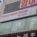 테리몽하우스 이미지