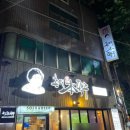 촌댁맥주삼천