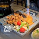 고구려수제본갈비안산 | 안산 데이트 맛집 선부동 고기집 육미안 커플세트 후기