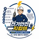 안전전기 | 전기안전지킴이전기 수리 후기｜주방 차단기 안 올라감, 배선교체까지 진행한 이유