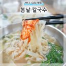 율빛초등학교 | 양주 점심 봄날칼국수 자가제면과 돌판수육 맛집 인정