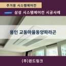 (주)동양정보시스템 | [용인 시스템에어컨] 교동마을동양파라곤 삼성 WIFI 5대, 우리 집도 5대 설치가 가능할까요?