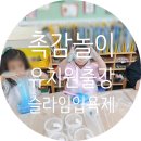 동광초등학교 병설유치원 | 제주도 유치원 촉감놀이프로그램 슬라임입욕제만들기 출강