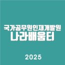 국가공무원인재개발원 나라배움터 (e-learning.nhi.go.kr/)