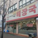 일심해장국(내)