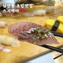 스시백야 | 인천초밥 맛집 삼산동 [스시백야] 신선한 초밥을 제대로 즐기는 곳, 솔직후기