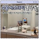 매일엘피지 | 수봄에스테틱 ㅣ 웨딩관리성지 셀룰라이트 박살내는 LPG엔더몰로지 관리 솔직후기