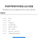 부영주택제주부영청소년수련원