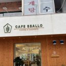 낙원탕 | [화명동카페] 카페쌀로(CAFE SSALLO), 쌀로 만든 디저트 내돈내산 후기&amp;추천!