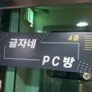 더준PC방 | [메이플스토리 나방콩] 글자네PC방 간 후기!!