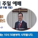 [광주] 2024년 9월 1일 주일예배 제목: 첫째 사망에서 구원받지 못한 자들이 둘째 사망에 들어가 영원히 고통받는다. -예배실황- 이미지