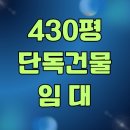 이안창업공인중개사사무소 | 서울 대형 상가 임대, 주차 45대 가능한 단독건물 430평 헬스장 창업 추천 자리 답사 후기