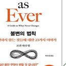 모건파트너스 | 📚 『불변의 법칙』 후기 — 변하는 세상 속에서도 결국 남는 건 “사람의 패턴”이었다