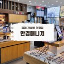 안경매니져 김제점 이미지