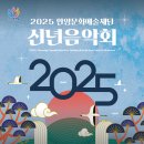 안양문화예술재단 2025 신년음악회 이미지