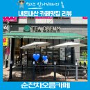 차와주전부리 차오름(순천연향3지구점) | [순천]연향3지구에 위치한 커피맛집 차오름카페