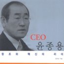 <창조와 혁신의 리더 CEO 윤종용>을 읽고 이미지