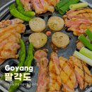 고양 향동 맛집 가볼만한곳 팔각도