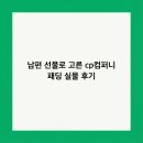 명품세탁소 | 남편 선물로 고른 cp컴퍼니 패딩 실물 후기
