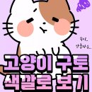 82. 고양이 정보(고양이 구토 색깔로 보기) 이미지