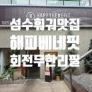 [해피베네핏 성수]성수맛집, 무신사역 맛집, 훠궈맛집, 회전훠궈무한리필 후기