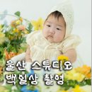 화목컴퓨터 | 울산 백일상 스튜디오 &#39;메리티지스튜디오&#39; 셀프 촬영 후기