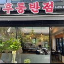 후퉁반점