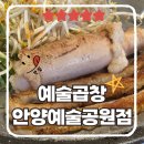 안양예술공원사거리 | [안양곱창맛집]예술곱창 안양예술공원점: 안양 곱창 맛집 후기