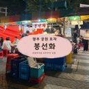 [광주] 광주공원 포차 '봉선화' 내돈내산 후기 (쭈꾸미 숙회 강추)